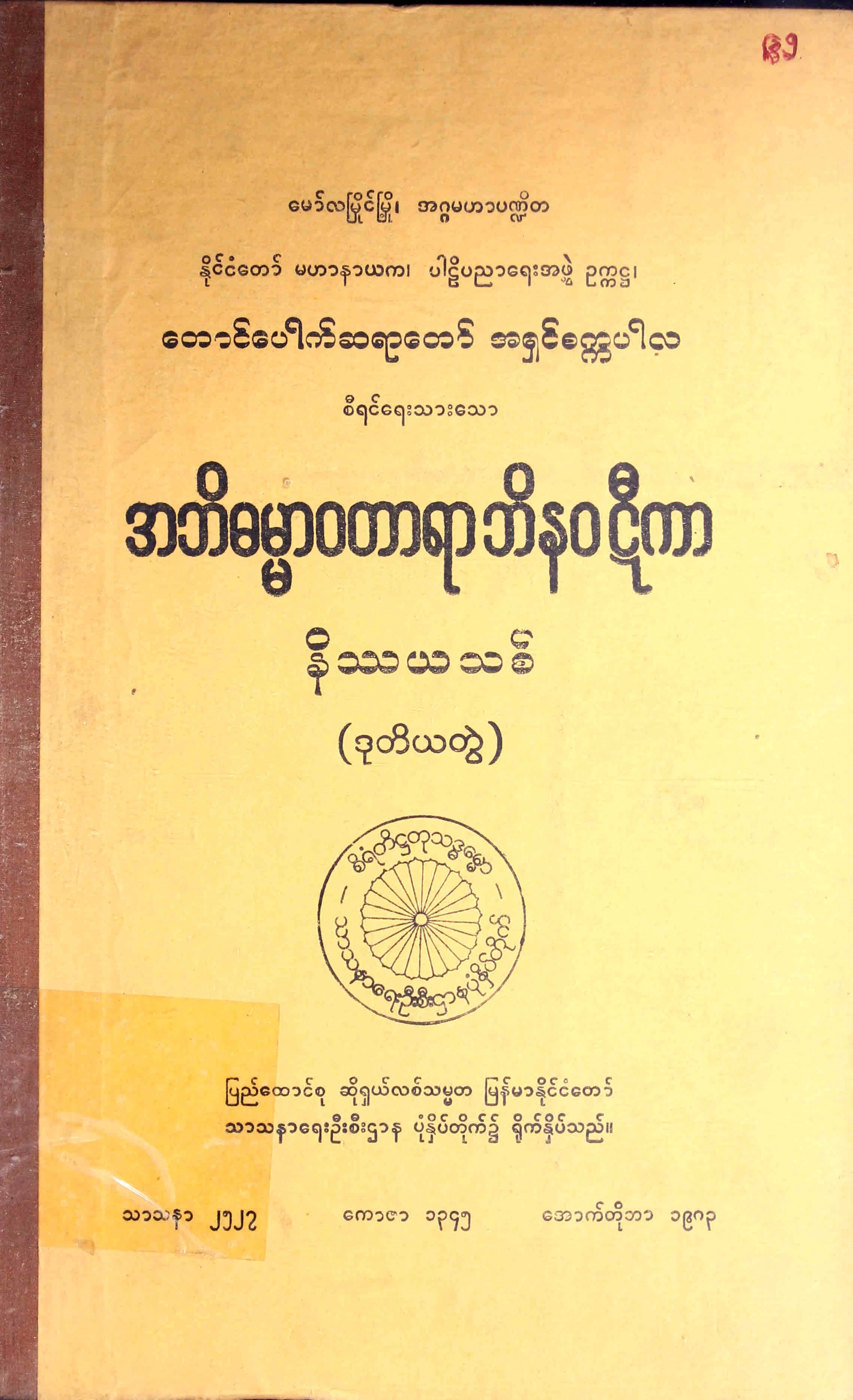 အဘိဓမၼာဝတာရာဘိနဝဋီကာ နိႆယ (ဒု) (ေတာင္ေပါက္ဆရာေတာ္).pdf